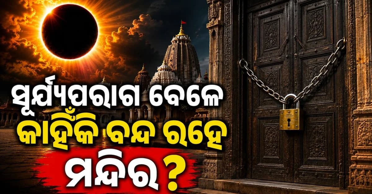 ସୂର୍ଯ୍ୟପରାଗ ସମୟରେ କାହିଁକି ବନ୍ଦ ହୋଇଥାଏ ମନ୍ଦିରର ଦ୍ୱାର? କାହିଁକି ଭଗବାନଙ୍କ ମୂର୍ତ୍ତିକୁ ସ୍ପର୍ଶ କରିବାକୁ କରାଯାଏ ମନା?