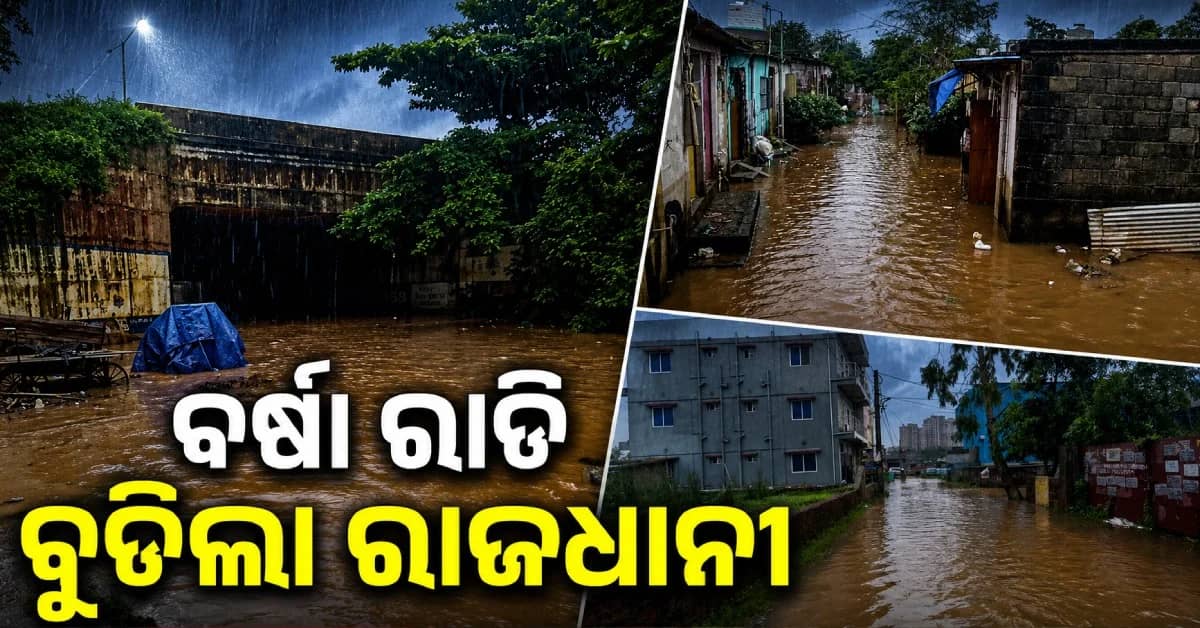 ବର୍ଷାରେ ବେହାଲ ରାଜଧାନୀ, ଧସିଲା ରାସ୍ତା...ଘରେ ପଶିଲା ଡ୍ରେନ୍ ପାଣି