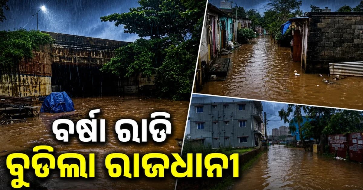 ବର୍ଷାରେ ବେହାଲ ରାଜଧାନୀ, ଧସିଲା ରାସ୍ତା...ଘରେ ପଶିଲା ଡ୍ରେନ୍ ପାଣି