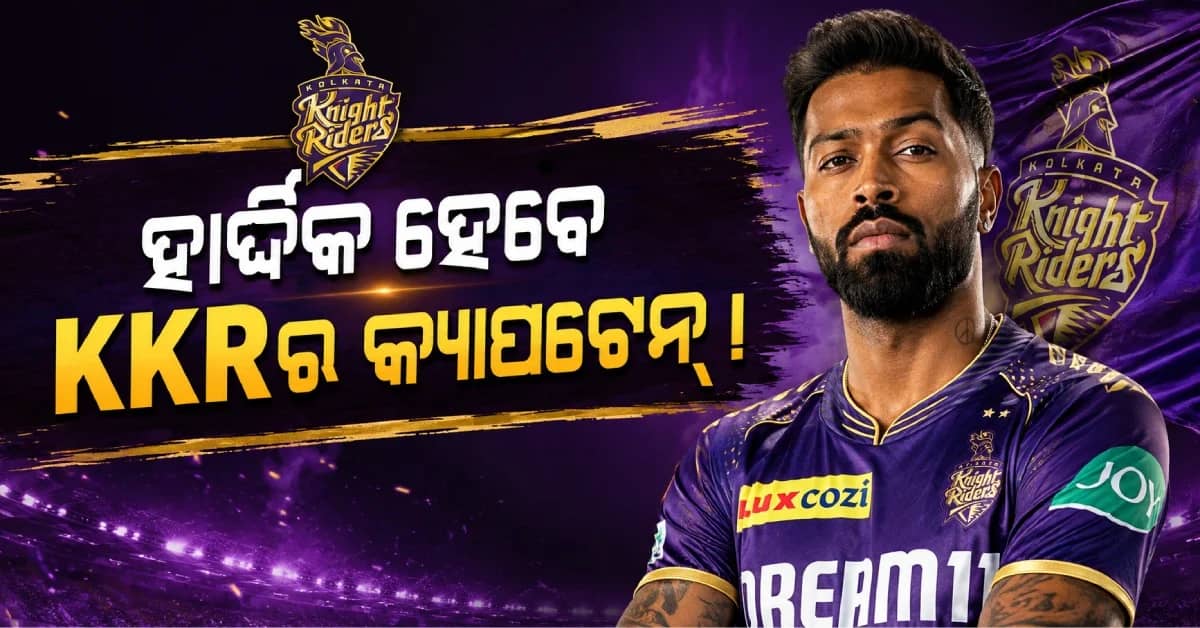 ଚେନ୍ନାଇ ନୁହେଁ KKRକୁ ଯାଉଛନ୍ତି ହାର୍ଦ୍ଦିକ ପାଣ୍ଡ୍ୟା ? ରାହାଣେଙ୍କ ପରେ ହେବେ କୋଲକାତାର ନୂଆ ଅଧିନାୟକ !