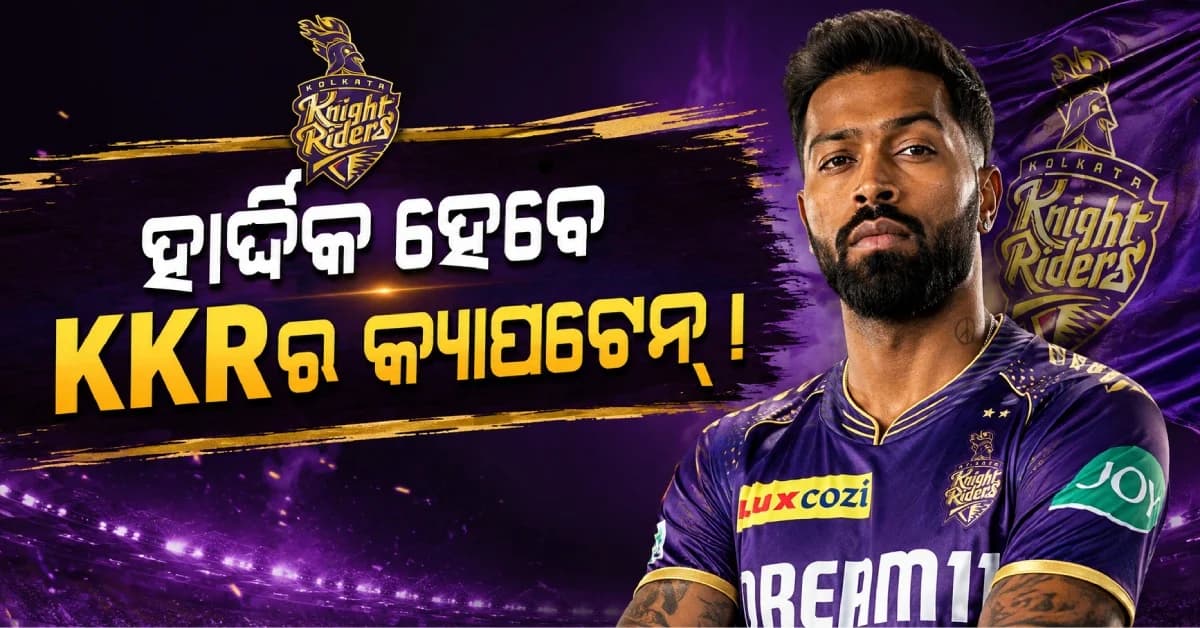 ଚେନ୍ନାଇ ନୁହେଁ KKRକୁ ଯାଉଛନ୍ତି ହାର୍ଦ୍ଦିକ ପାଣ୍ଡ୍ୟା ? ରାହାଣେଙ୍କ ପରେ ହେବେ କୋଲକାତାର ନୂଆ ଅଧିନାୟକ !