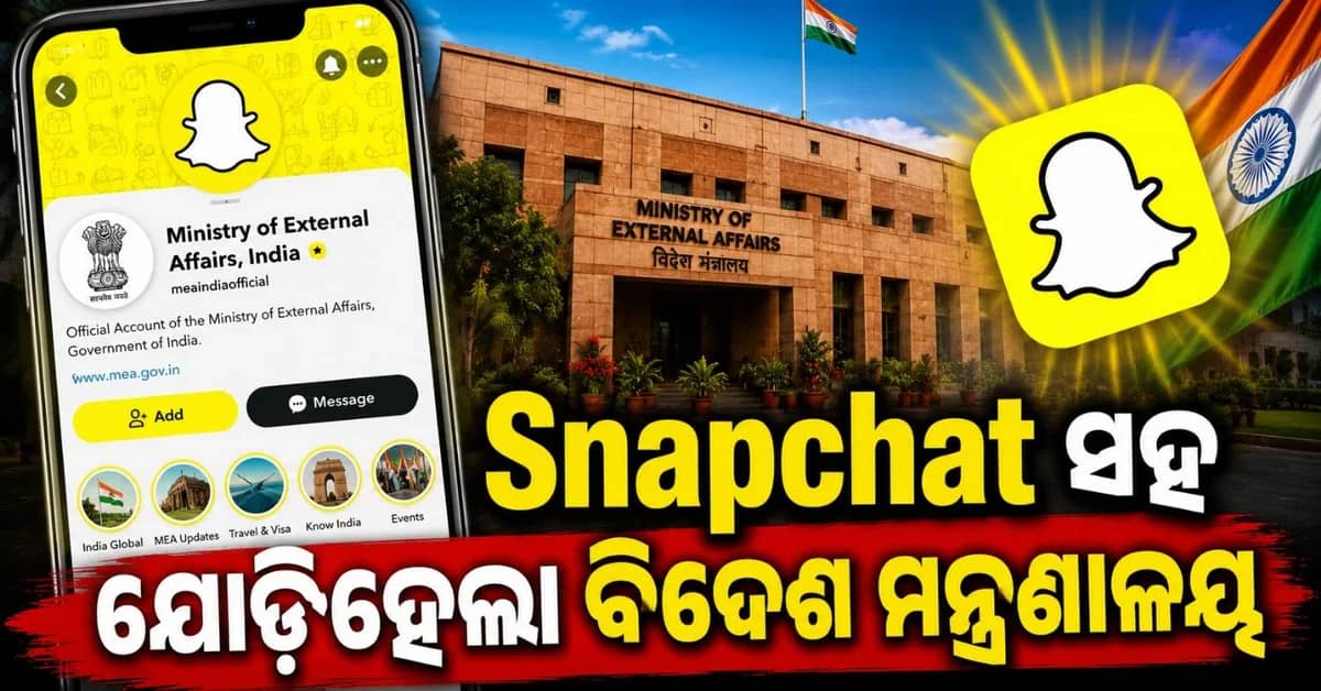 ସରକାରଙ୍କ ସହ ଯୋଡ଼ି ହେବେ ଜେନ୍-ଜି; ବୈଦେଶିକ ବ୍ୟାପାର ମନ୍ତ୍ରଣାଳୟ ବ୍ୟବହାରସ କରିବ ସ୍ନାପଚାଟ୍