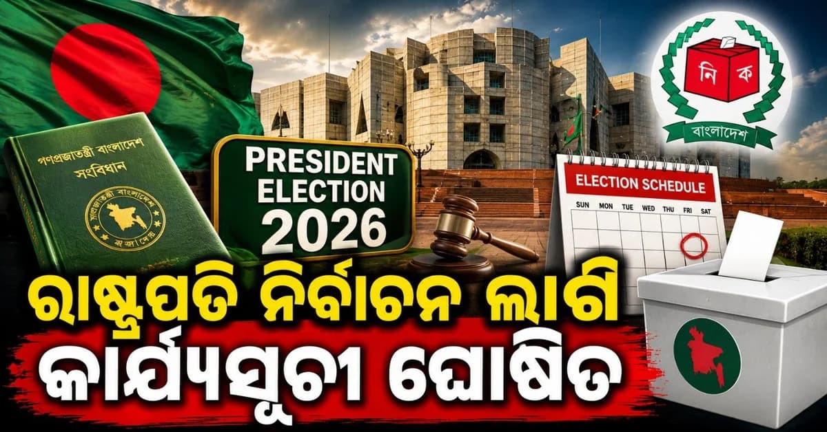 ୨୦ ଅଗଷ୍ଟରେ ହେବ ବାଂଲାଦେଶ ରାଷ୍ଟ୍ରପତି ନିର୍ବାଚନ, ୧୩ ତାରିଖ ସୁଦ୍ଧା ଦାଖଲ ହେବ ନାମାଙ୍କନ ପତ୍ର