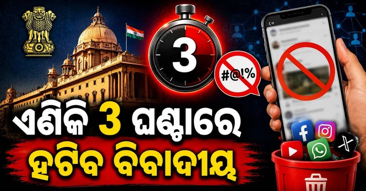 ସୋସିଆଲ ମିଡିଆ ଉପରେ ବାଜିଲା ସରକାରୀ ଛାଟ; ୩ ଘଣ୍ଟା ମଧ୍ୟରେ ହଟିବ ବିବାଦୀୟ ବିଷୟବସ୍ତୁ