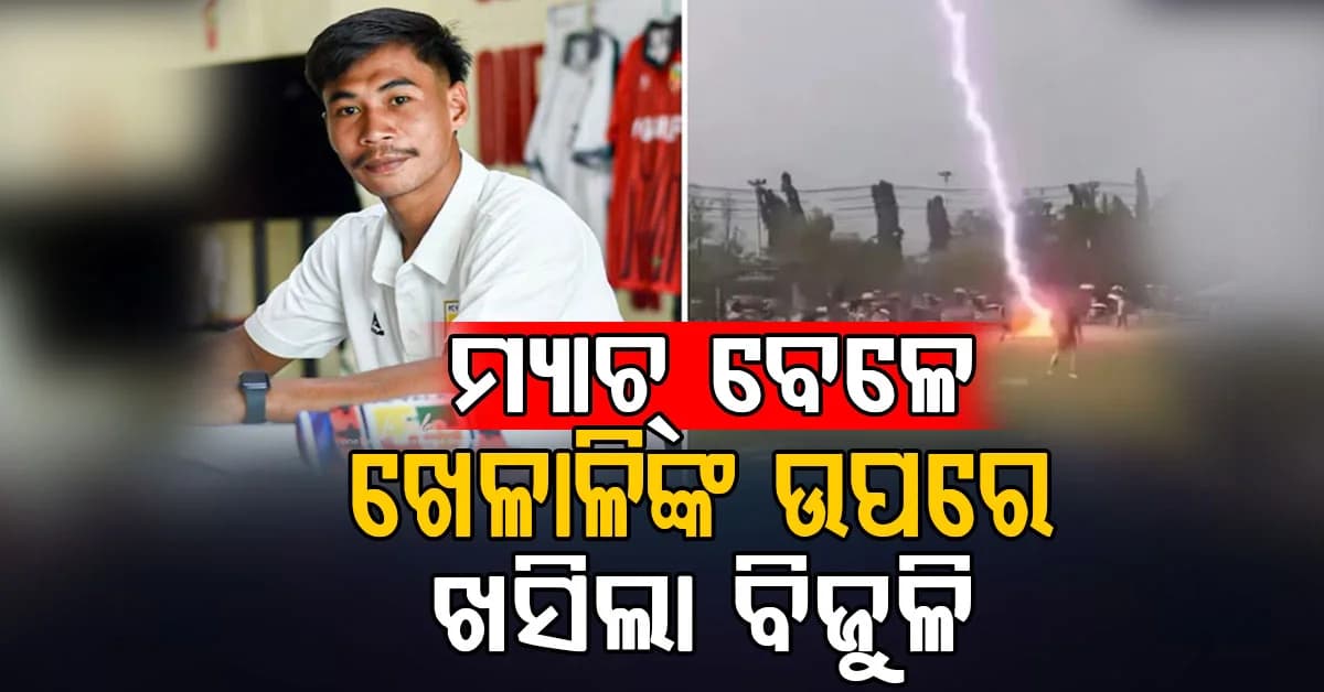 ଆକାଶରୁ ଖସିଲା ମୃତ୍ୟୁ; ଗୋଲ୍ ମାରୁ ମାରୁ ଚାଲିଗଲା ଫୁଟବଲର୍ଙ୍କ ଜୀବନ