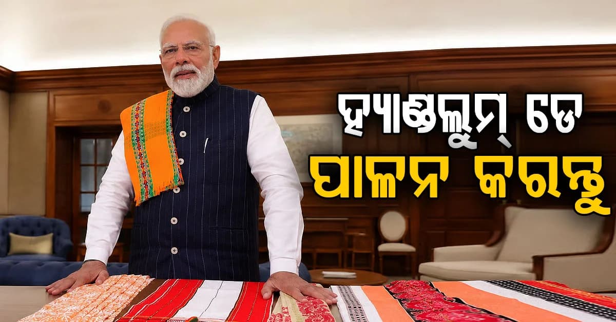 ହସ୍ତତନ୍ତ ଦିବସ ଭିଡିଓ ଜାରି କଲେ ପ୍ରଧାନମନ୍ତ୍ରୀ,ସ୍ବଦେଶୀ ଆପଣାଇବାକୁ ଦେଶବାସୀଙ୍କୁ ଦେଲେ ଆହ୍ୱାନ