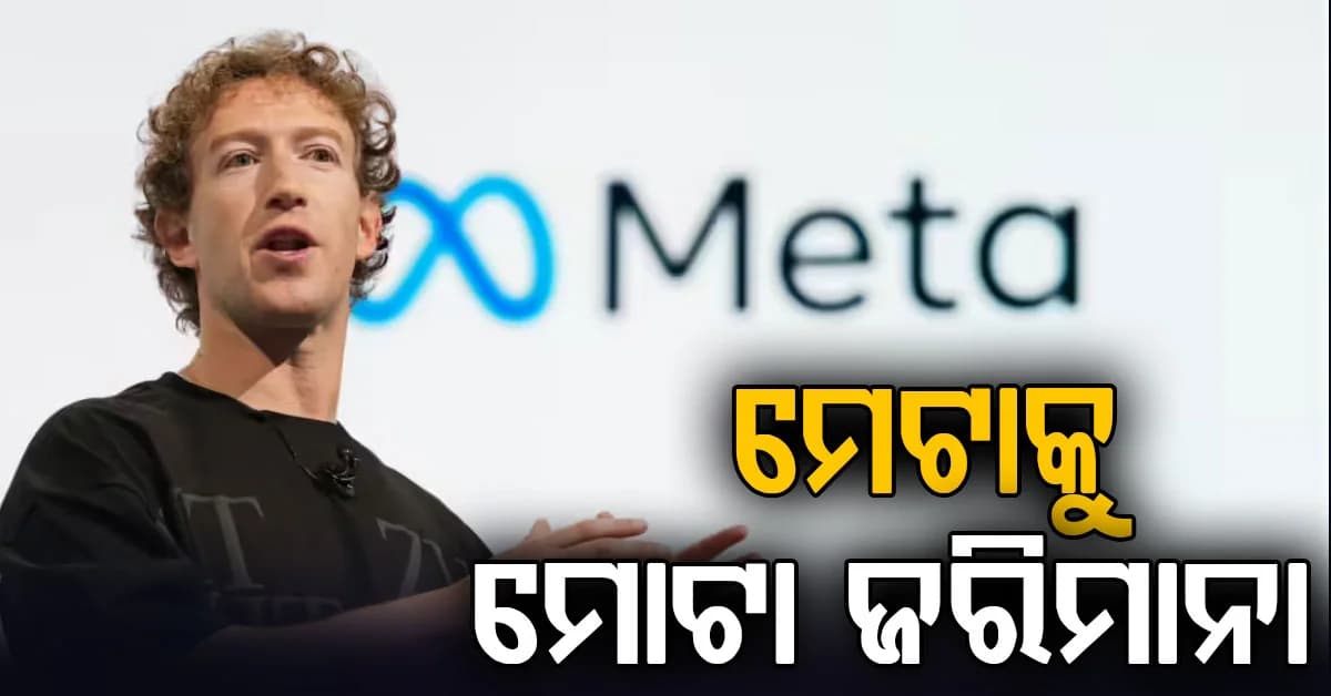 METAକୁ ବଡ଼ ଝଟ୍କା; କୋର୍ଟ ଲଗାଇଲେ ₹୫ ହଜାର କୋଟିର ଜରିମାନା
