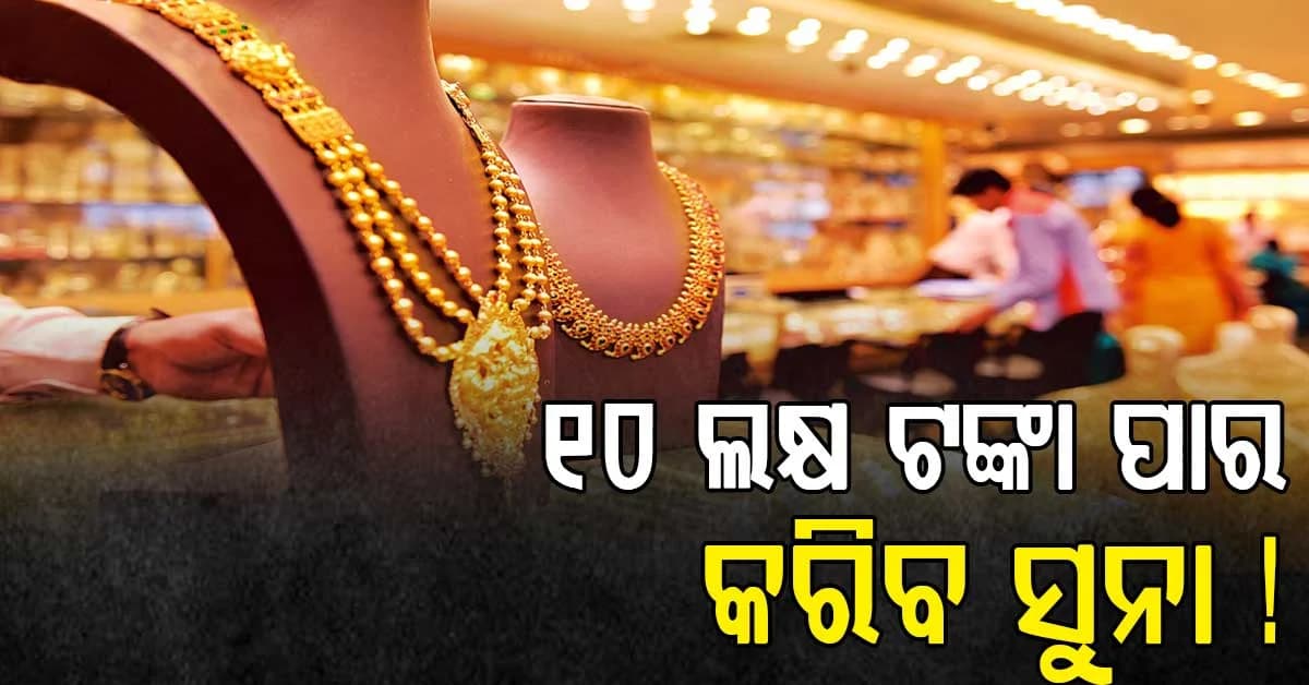 ମଧ୍ୟପ୍ରାଚ୍ୟରେ ଜାରି ରହିଥିବା ଉତ୍ତେଜନାର ପ୍ରଭାବ,୧୦ ଲକ୍ଷ ଟଙ୍କା ପାର୍ କରିବ ସୁନା