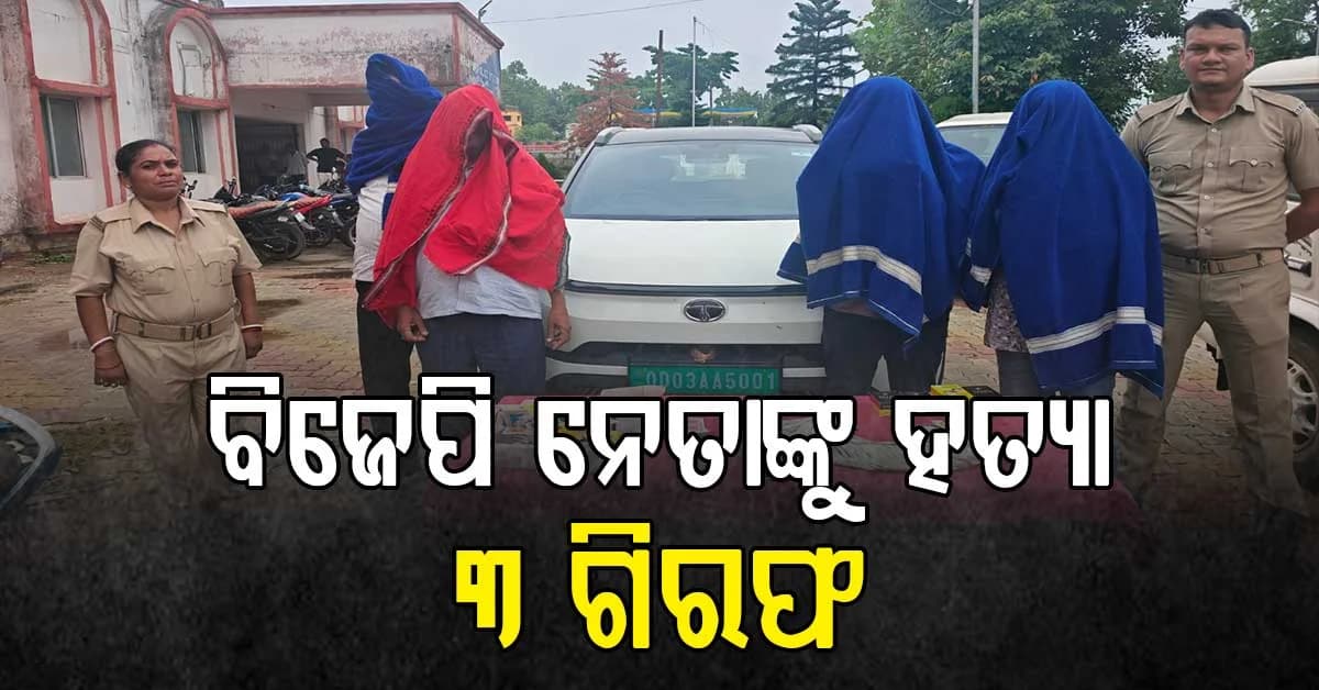 ବିଜେପି ନେତା ଫକୀର ରଣା ହତ୍ୟାକାଣ୍ଡ: ୨୪ ଘଣ୍ଟା ମଧ୍ୟରେ ୩ ଗିରଫ