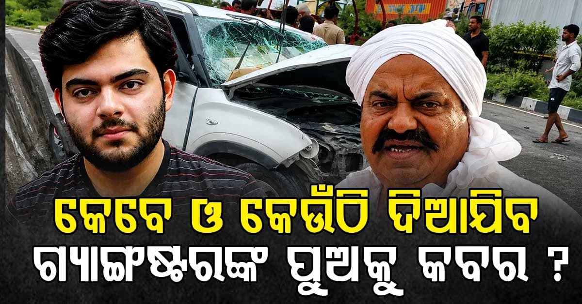 ଦୁର୍ଘଟଣାରେ ଗ୍ୟାଙ୍ଗଷ୍ଟର ଅତିକଙ୍କ ପୁଅ ମୃତ: ଆଗରୁ ପ୍ରସ୍ତୁତ ହୋଇଛି କବର, ବାପାଙ୍କ ପାଖରେ ପୋତାଯିବ ଶରୀର