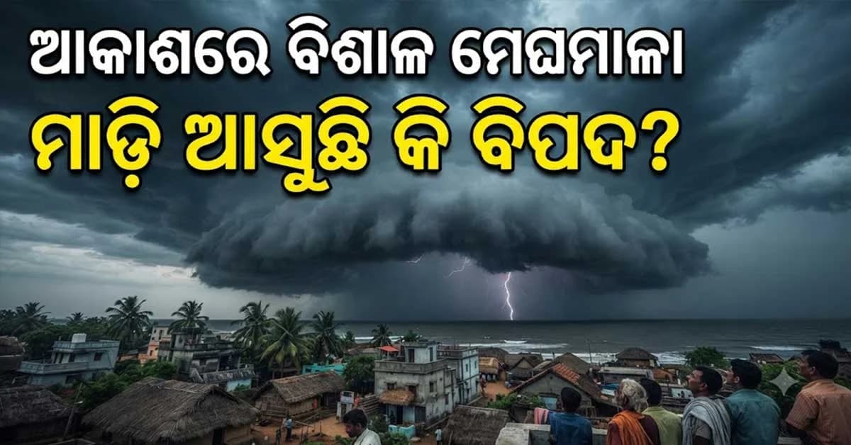 ଆକାଶରେ ୩୫୦୦ କିମିର ବିଶାଳ ମେଘମାଳା, ଆସୁଛି ବିପଦ!