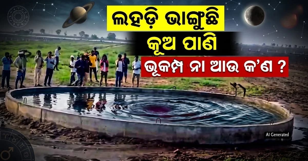ଦେଖନ୍ତୁ Video: କୂଅରେ ଅଜବ ହଲଚଲ, ଲଗାତାର ଉପର-ତଳ ହେଉଛି ପାଣି...