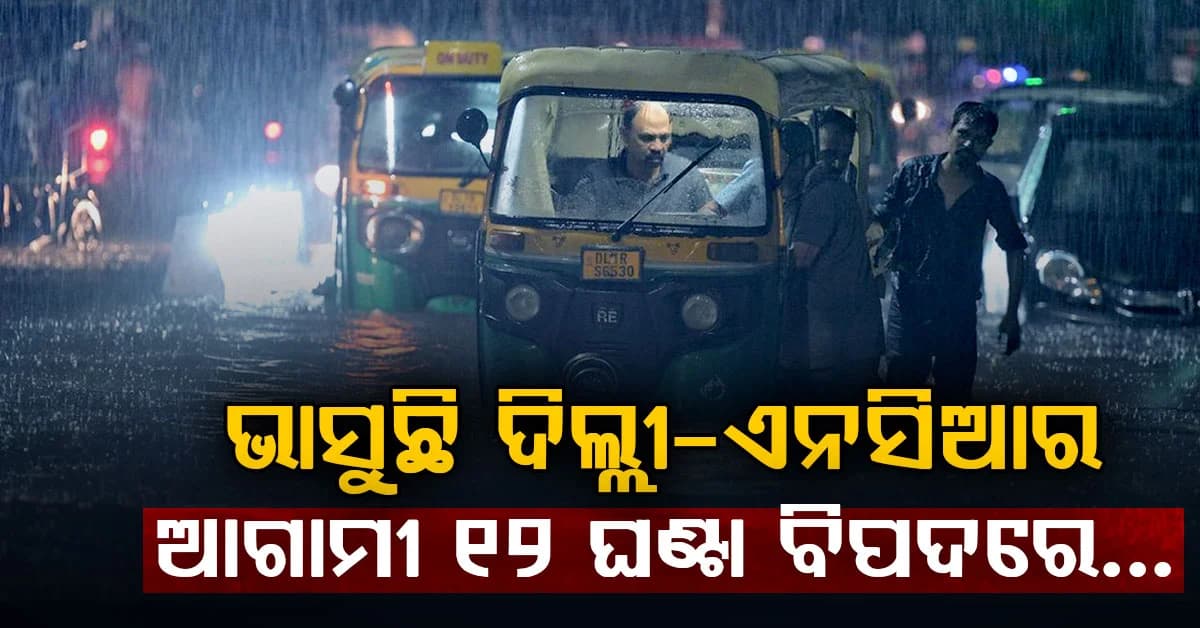 ଜାରି ରହିଛି ବର୍ଷା: ୬୦ କି.ମି ବେଗରେ ପବନ ବହିବା ସହ ବର୍ଷା ହେବ, 15ଟି ରାଜ୍ୟକୁ ସତର୍କ ସୂଚନା