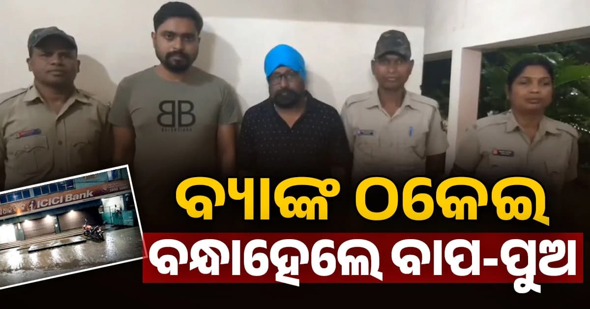 ଜାଲ୍ ଦସ୍ତଖତ ଓ ଚେକ୍ ବହି ବ୍ୟବହାର କରି ୪୨ ଲକ୍ଷ ଠକେଇ; ବ୍ୟାଙ୍କର ପୂର୍ବତନ ରିଲେସନସିପ୍ ମ୍ୟାନେଜର ଗିରଫ