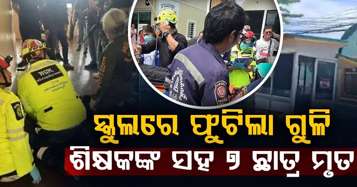 ସ୍କୁଲରେ ଅଚାନକ ଗୁଳିଚାଳନା: ଚାଲିଗଲା ୭ ଜଣଙ୍କ ଜୀବନ, ୨୦ ଛାତ୍ର ଆହତ