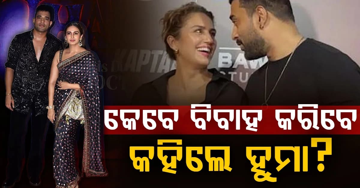ଅଭିନେତ୍ରୀ ହୁମା କହିଲେ ମନର କଥା, କେବେ ଓ କାହାକୁ କରିବେ ବିବାହ