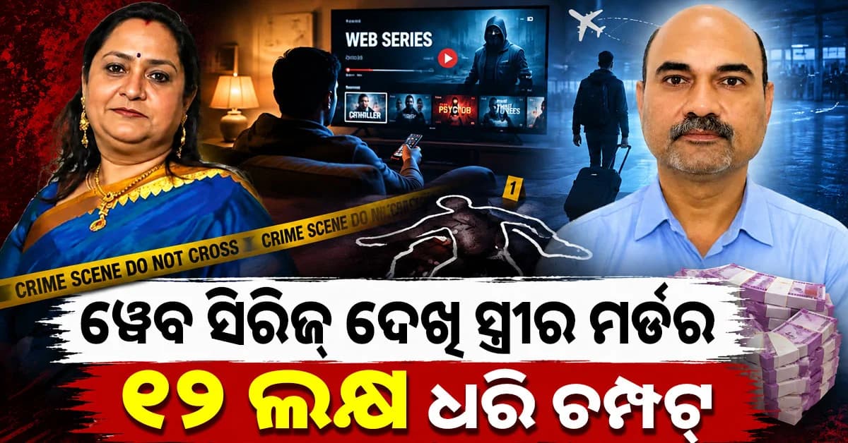 ୱେବ୍ ସିରିଜ୍ ଦେଖି ହତ୍ୟା ଷଡ଼ଯନ୍ତ୍ର, ସ୍ତ୍ରୀକୁ ମାରି ଫେରାର୍ ଇଞ୍ଜିନିୟର ସ୍ଵାମୀ; ପୁଅ ଦେଖିଲା ଭୟଙ୍କର ଦୃଶ୍ୟ