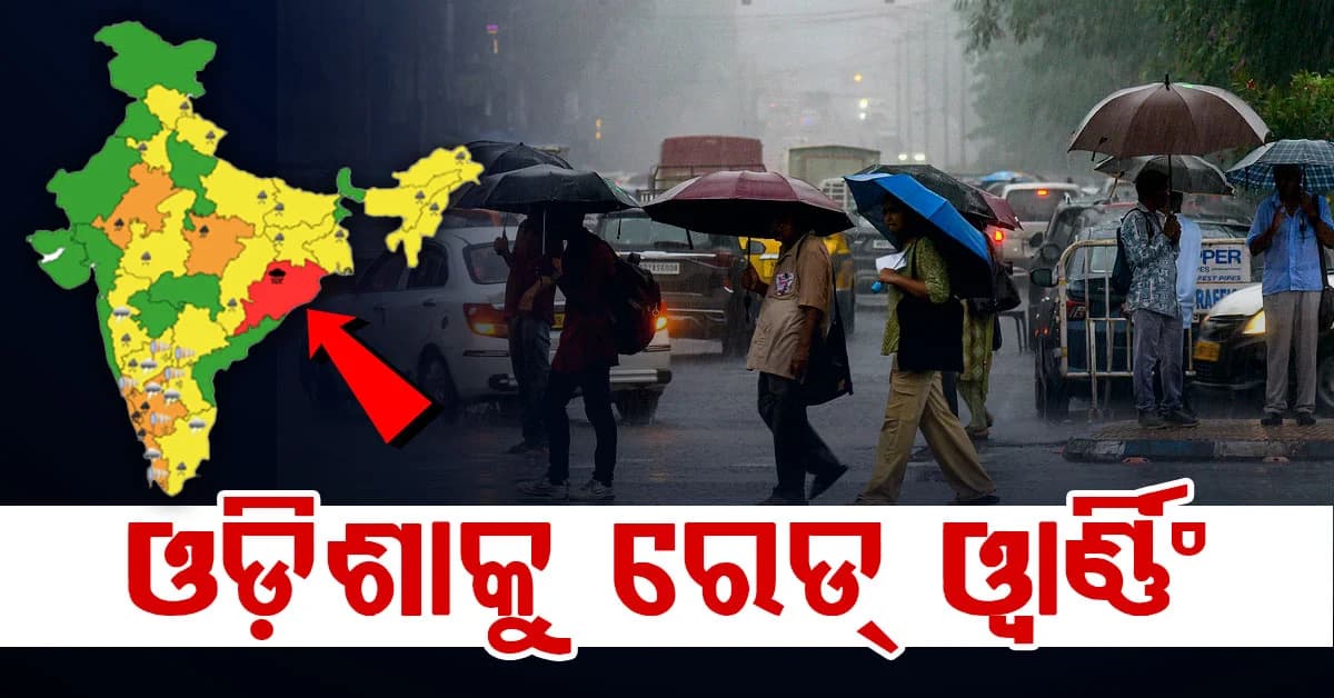 ୨୪ ଘଣ୍ଟାରେ ଆଉ ଏକ ଲଘୁଚାପ, ଓଡ଼ିଶାକୁ ରେଡ୍ ଆଲର୍ଟ ଜାରି କଲା IMD