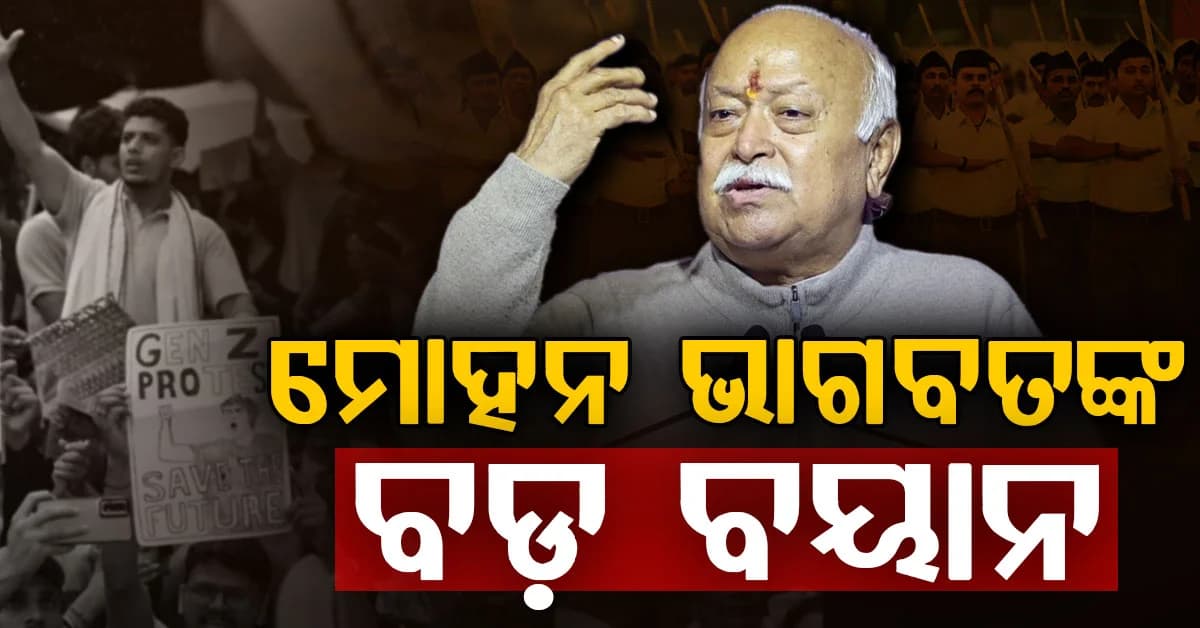 RSS ସରସଂଘଚାଳକଙ୍କ ବଡ଼ ବୟାନ, ପ୍ରତିବାଦ ଗଣତାନ୍ତ୍ରିକ ଉପାୟରେ ହେବା ଉଚିତ୍