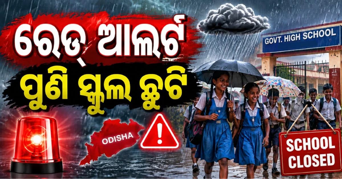 ଅତି ପ୍ରବଳ ବର୍ଷା ସମ୍ଭାବନା; ରେଡ୍ ଆଲର୍ଟ ପରେ ସମସ୍ତ ସ୍କୁଲ ଛୁଟି ଘୋଷଣା