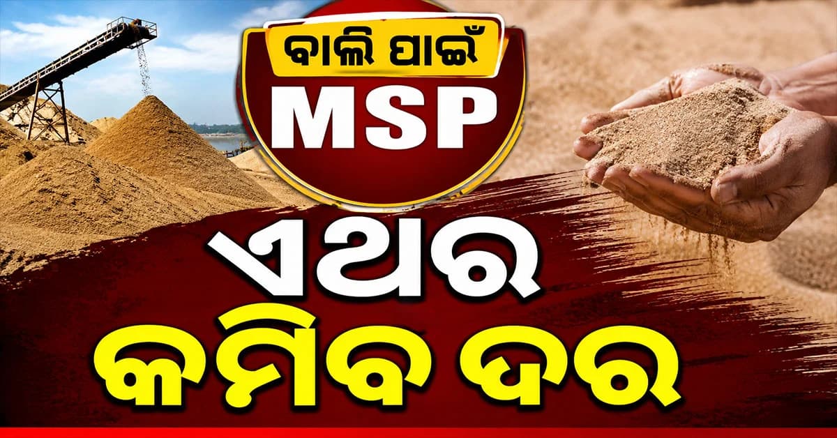 ବାଲି ମାଫିଆଙ୍କୁ ବଡ଼ ଝଟକା ! ୨-୩ ହଜାର ନୁହେଁ...ଏବେ ୬୮୦ ଟଙ୍କାରେ ମିଳିବ ଟ୍ରାକ୍ଟର ବାଲି
