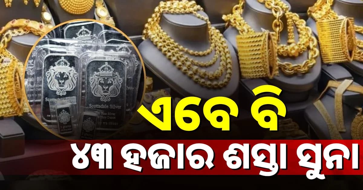 ବଢ଼ିକି ବି ୪୩ ହଜାର ଶସ୍ତା ହୋଇଛି ସୁନା, ଜାଣନ୍ତୁ ଆଜି ସୁନା ଓ ରୁପାର ଦାମ୍ ?