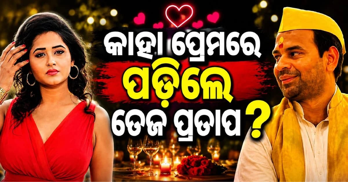 କ୍ୟାମେରା ସାମ୍ନାରେ ଫ୍ଲର୍ଟ୍ କଲେ ତେଜ ପ୍ରତାପ ଯାଦବ ! ଲାଜେଇଗଲେ ଭୋଜପୁରୀ ଅଭିନେତ୍ରୀ