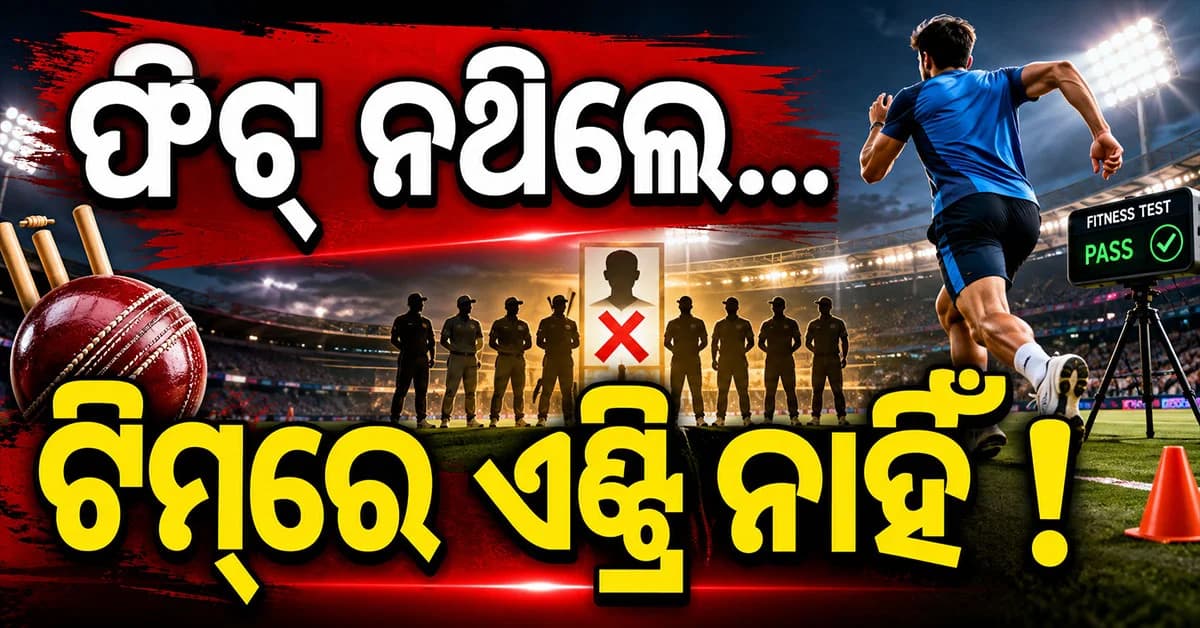 ଫିଟ୍ ନଥିଲେ ଟିମ୍ ଇଣ୍ଡିଆରେ ସ୍ଥାନ ନାହିଁ ! BCCI ଆଣିଲା ନୂଆ ନିୟମ...୧୦ ମିନିଟ୍ରେ ଦୌଡ଼ିବାକୁ ପଡ଼ିବ ୨ KM
