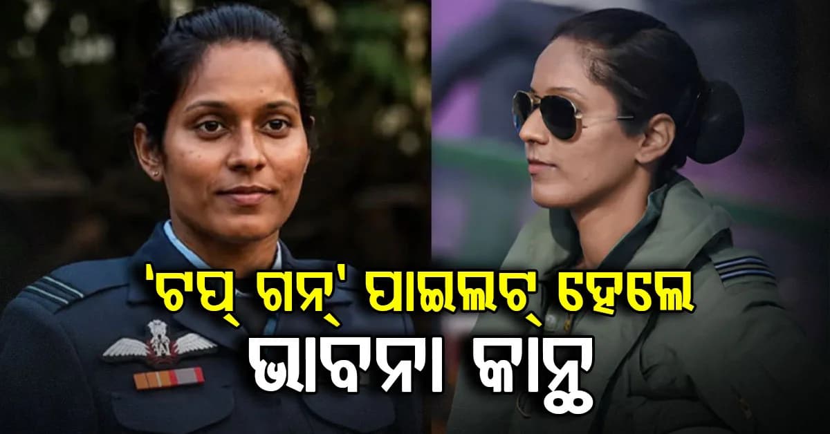 କିଏ ଏହି ଭାବନା କାନ୍ଥ, ଯିଏ ପ୍ରଥମ ମହିଳା 'ଟପ୍ ଗନ୍' ପାଇଲଟ୍ ହୋଇ ରଚିଲେ ଇତିହାସ ?