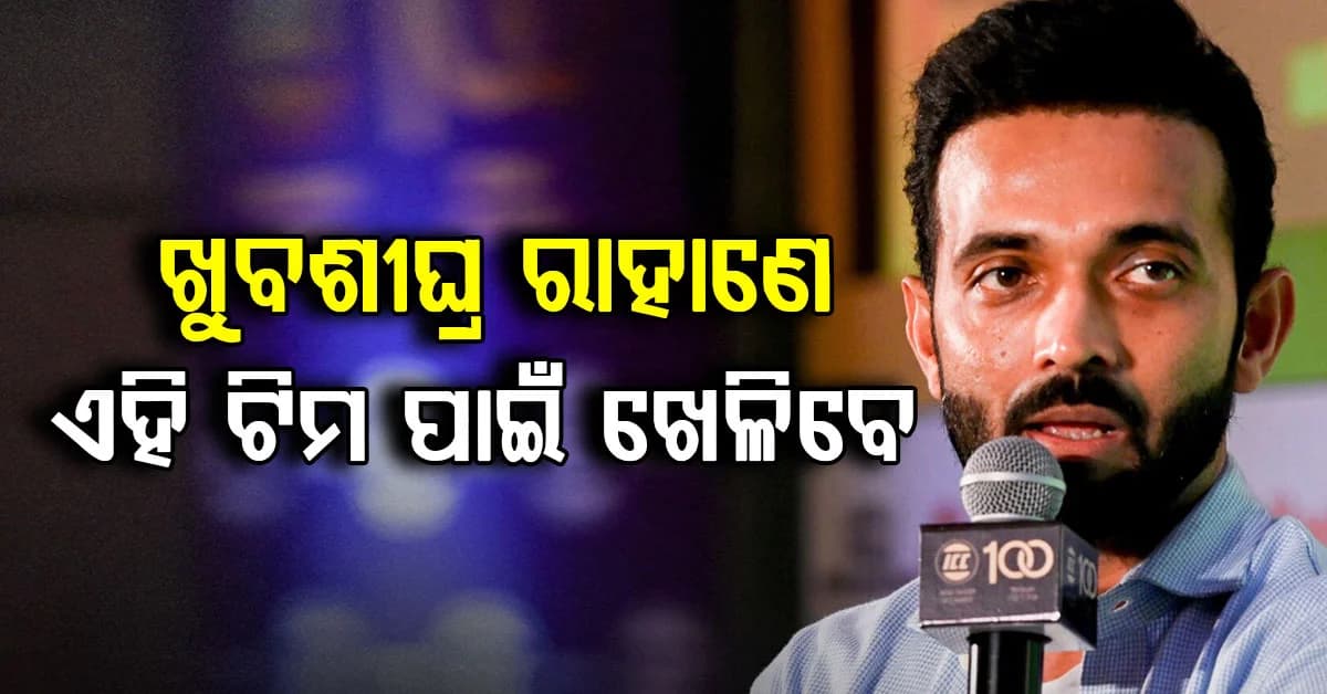 ଅବସର ପରେ, ଅଜିଙ୍କ୍ୟ ରାହାଣେ ଏବେ ଏହି ଦଳ ପାଇଁ ଖେଳିବେ, ଏକ ବଡ଼ ଚୁକ୍ତି ସ୍ୱାକ୍ଷରିତ ହେଲା