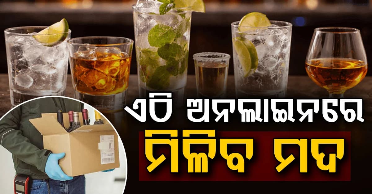 ଘରେ ବସି ଅର୍ଡର କରିପାରିବେ ମଦ: ଏହି ରାଜ୍ୟରେ ବୁକିଂ ଆରମ୍ଭ, ଜାଣନ୍ତୁ କେମିତି କରିବେ ?