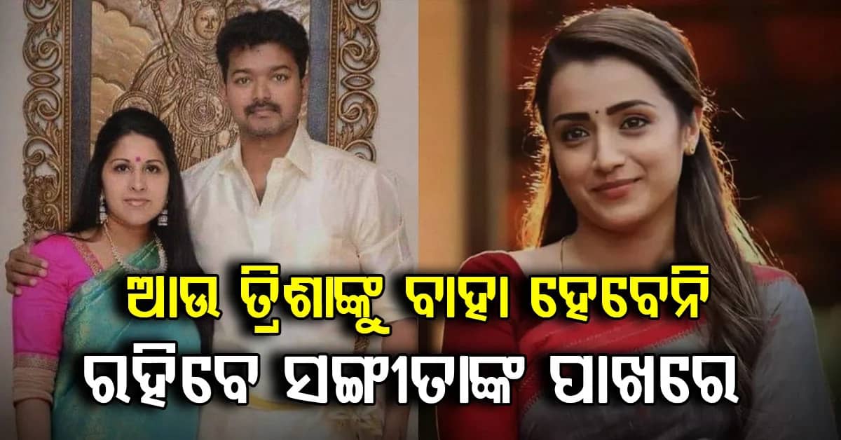 ୨୭ ବର୍ଷର ବିବାହ ପରେ ବଡ଼ ଟ୍ୱିଷ୍ଟ…. ଥାଲାପତି ବିଜୟଙ୍କ ଛାଡ଼ପତ୍ର ମାମଲା ପ୍ରତ୍ୟାହାର କଲେ ପତ୍ନୀ ସଙ୍ଗୀତା