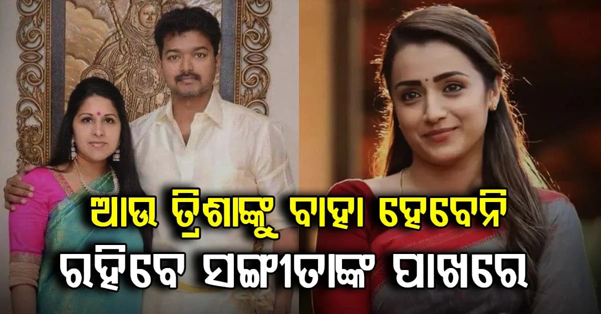 ୨୭ ବର୍ଷର ବିବାହ ପରେ ବଡ଼ ଟ୍ୱିଷ୍ଟ…. ଥାଲାପତି ବିଜୟଙ୍କ ଛାଡ଼ପତ୍ର ମାମଲା ପ୍ରତ୍ୟାହାର କଲେ ପତ୍ନୀ ସଙ୍ଗୀତା