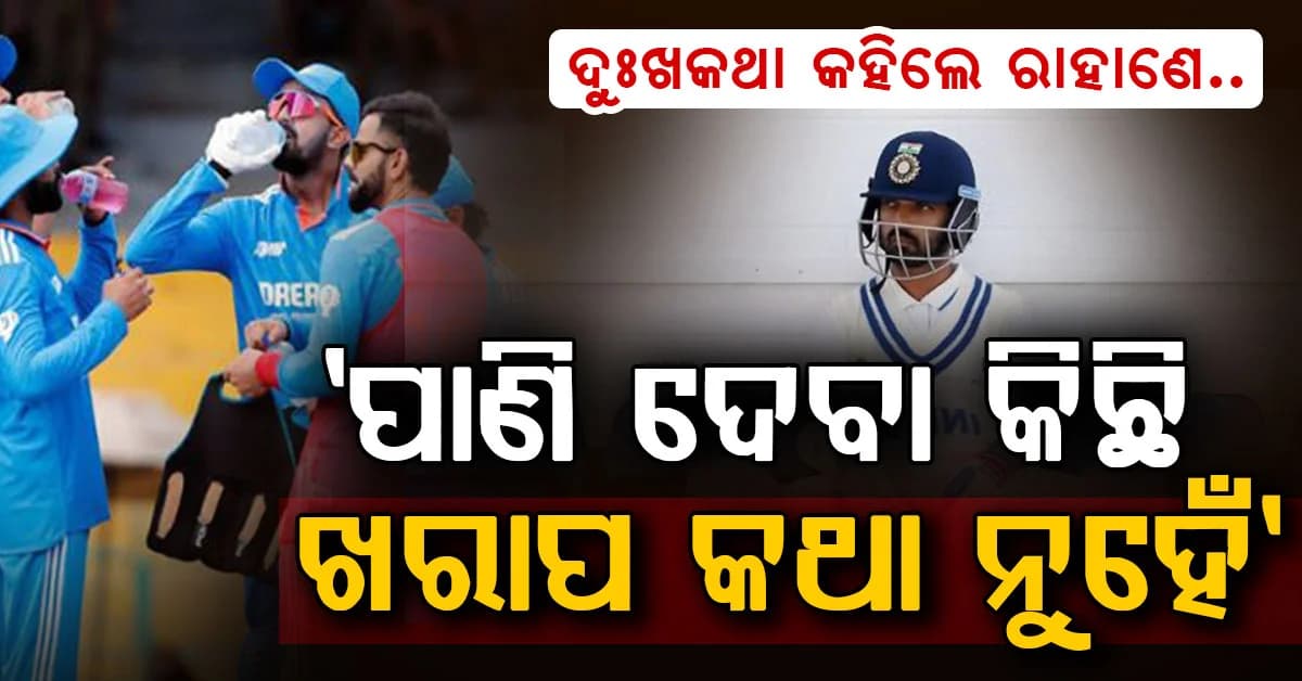 ଦୁଃଖକଥା ମନେ ପକାଇଲେ ରାହାଣେ...ଟେଷ୍ଟ ଡେବ୍ୟୁ ପାଇଁ କରିଥିଲେ ଲମ୍ବା ଅପେକ୍ଷା