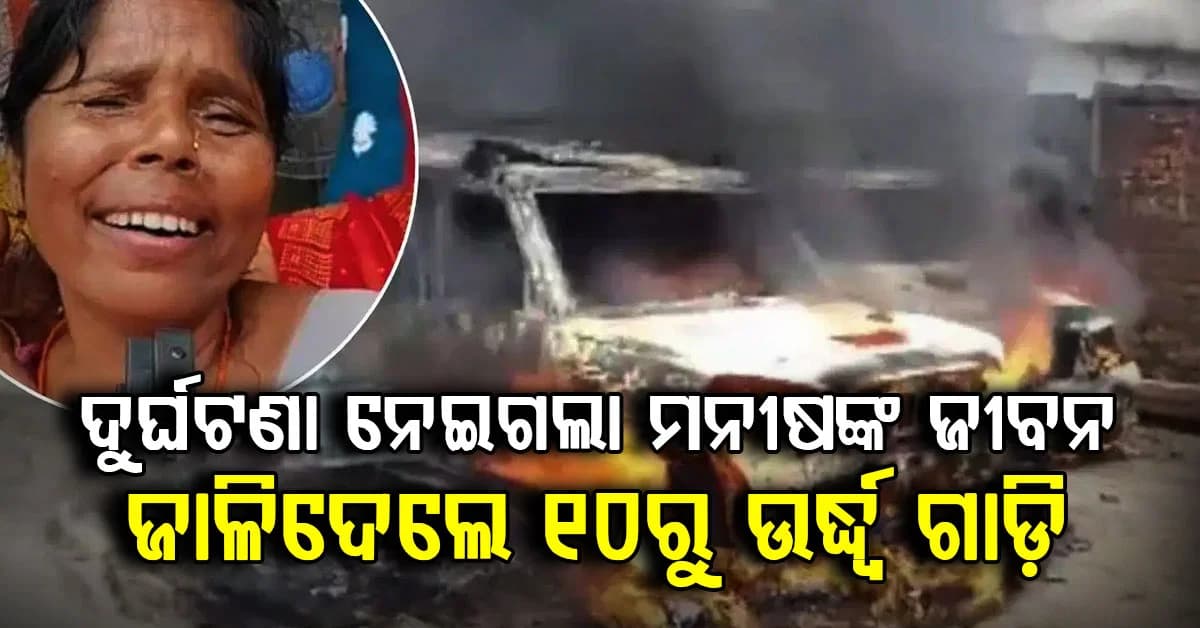 ଘରର ରୋଜଗାରିଆ ପୁଅର ଦୁର୍ଘଟଣାରେ ମୃତ୍ୟୁ: କାନ୍ଦି କାନ୍ଦ ବେହୋସ୍ ହେଇଯାଉଛି ମା'