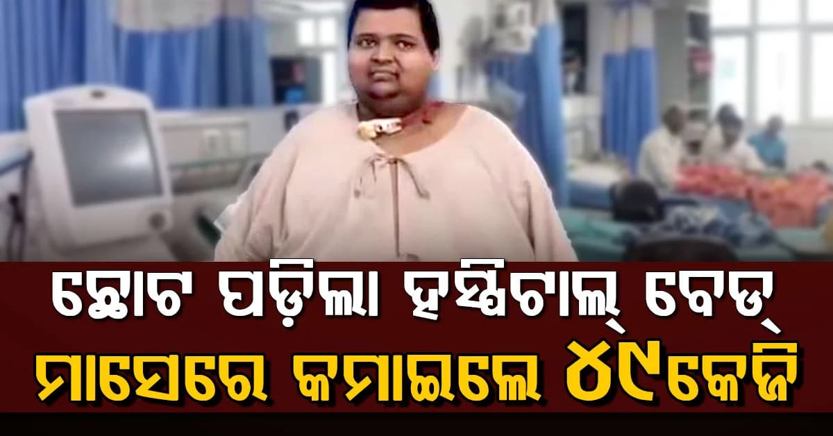 ରୋଗୀଙ୍କୁ ଛୋଟ ପଡ଼ିଲା ଅପରେସନ୍ ବେଡ୍; ୩୨ ଦିନରେ କମାଇଲେ ୪୯ କେଜି ଓଜନ