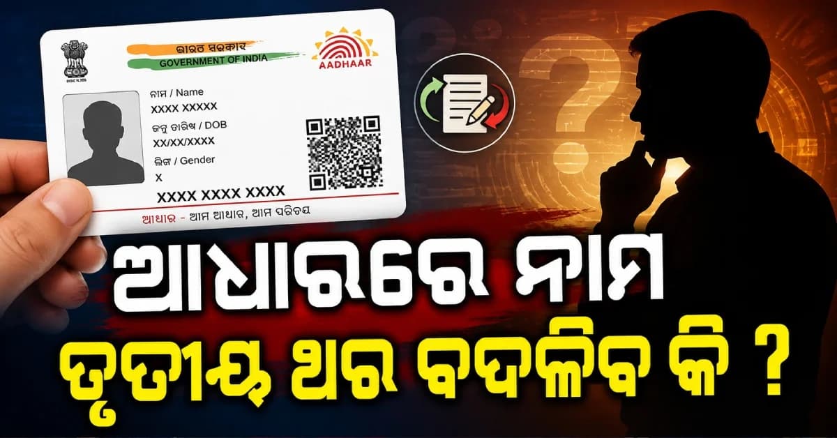 ଆଧାରରେ ନାଁ ୨ ଥର ବଦଳିଗଲା ? ୩ୟ ଥର କିପରି ବଦଳାଇବେ ଜାଣନ୍ତୁ...
