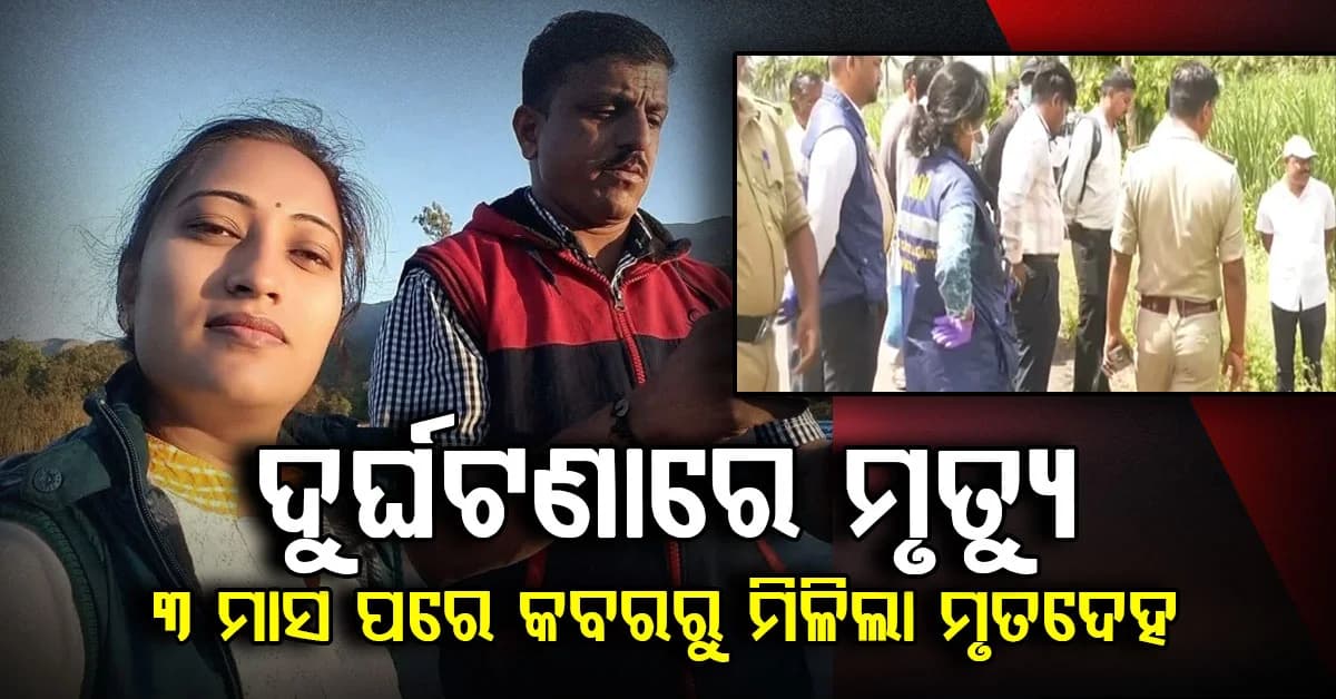 ସ୍ୱାମୀର ୨ କୋଟି ବୀମା ରାଶି ପାଇବାକୁ ସ୍ତ୍ରୀର ଭୟଙ୍କର ପ୍ଲାନ, ଫଟୋରୁ ଖୋଲିଲା ସତ: ୩ମାସ ପରେ ଖୋଳାଗଲା କବର