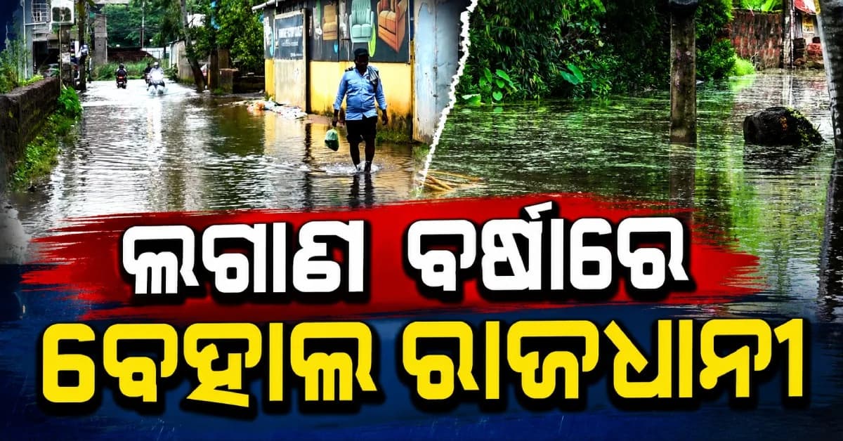 ଲଗାଣ ବର୍ଷାରେ ବେହାଲ ରାଜଧାନୀ, ସ୍ମାର୍ଟ ସିଟିରେ ଜଳବନ୍ଦୀ ସମସ୍ୟାରେ ଅତିଷ୍ଠ ଲୋକ