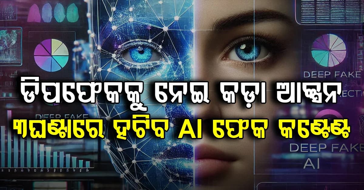ଡିପଫେକ୍ ଉପରେ କେନ୍ଦ୍ରର କଡ଼ା ଆକ୍ସନ…ଏଆଇ କଣ୍ଟେଣ୍ଟରେ ଲେବଲ୍ ବାଧ୍ୟତାମୂଳକ କରିଛନ୍ତି କେନ୍ଦ୍ର ସରକାର