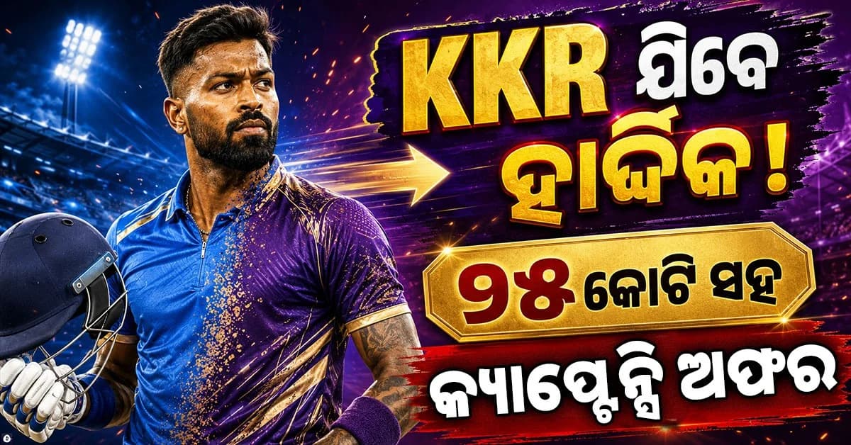 CSK ନୁହେଁ, KKRରେ ଯୋଗ ଦେବେ ହାର୍ଦ୍ଦିକ ପାଣ୍ଡ୍ୟା ? ୨୫ କୋଟି ସହ ଅଧିନାୟକ ପଦ ଅଫର୍ !