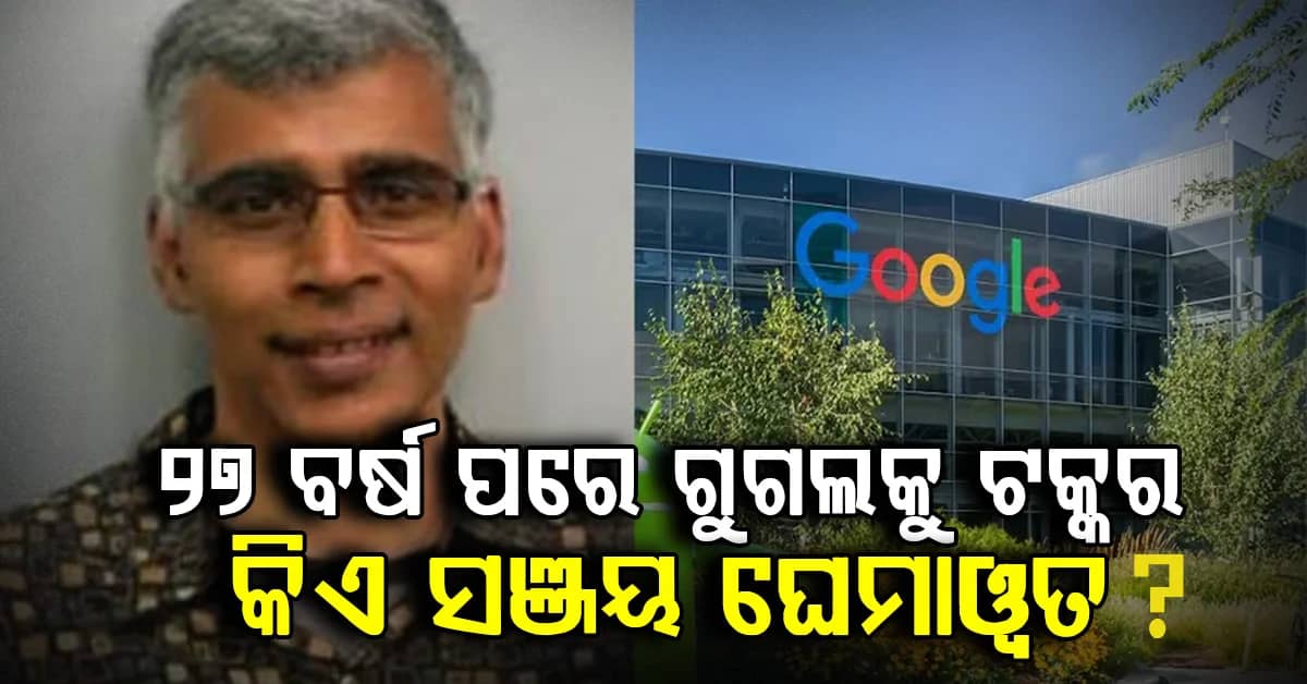 ୨୭ ବର୍ଷ ଗୁଗଲରେ ରାଜ….ଏବେ ନିଜ AI କମ୍ପାନୀ ଖୋଲି ଟକ୍କର ଦେବେ କୋଟାର ସଞ୍ଜୟ