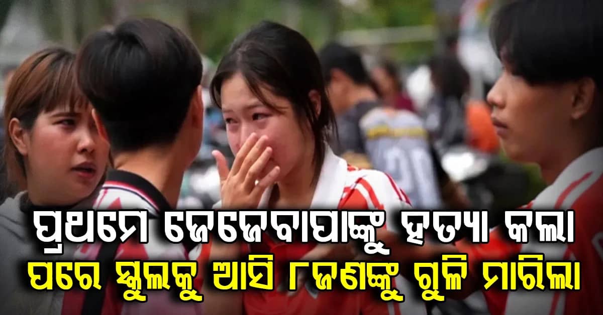 ଜେଜେବାପାଙ୍କୁ ହତ୍ୟା ପରେ ସ୍କୁଲରେ ଭୟଙ୍କର ଗୁଳିକାଣ୍ଡ…. ଅଷ୍ଟମ ଶ୍ରେଣୀ ଛାତ୍ରର ଗୁଳିରେ ୮ ମୃତ