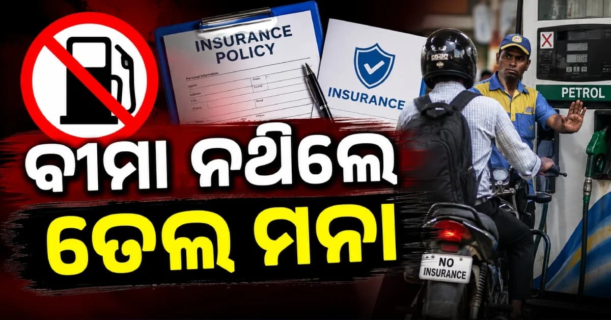 ଓଡ଼ିଶାରେ ଲାଗୁ ହେବ କି 'No Insurance, No Petrol' ନିୟମ ? ଜାଣନ୍ତୁ କ'ଣ କହିଲେ ପରିବହନ ମନ୍ତ୍ରୀ...