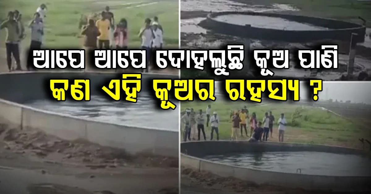 କୂଅ ଭିତରେ ହଠାତ୍ ଦୋହଲିଲା ପାଣି…ଭାଇରାଲ୍ ଭିଡିଓ ଦେଖି ଚକିତ ଲୋକେ
