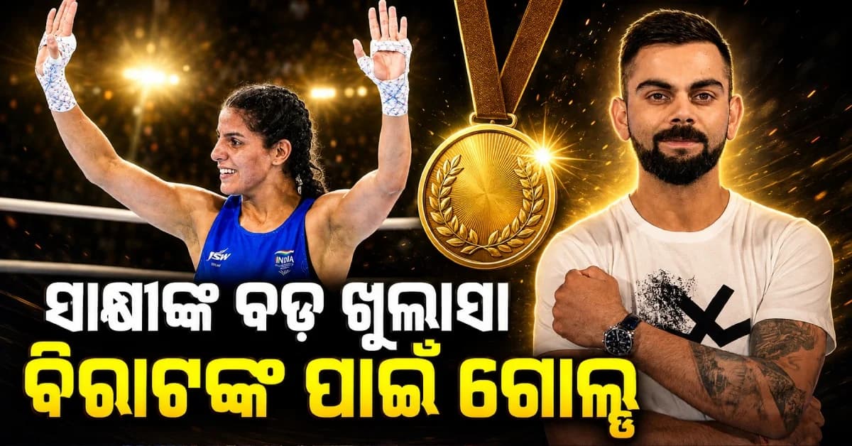 ଗୋଲ୍ଡ ମେଡାଲ୍ ପଛରେ ବିରାଟ କୋହଲିଙ୍କ ବଡ଼ ଭୂମିକା, ସାକ୍ଷୀ ଚୌଧୁରୀ କହିଲେ ସତ