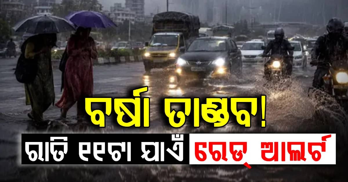 ପ୍ରବଳବର୍ଷା ଯୋଗୁଁ ଜଳବନ୍ଦୀ ସ୍ଥିତି… ରାତି ୧୧ଟା ଯାଏଁ ରେଡ୍ ଆଲର୍ଟ ଜାରି… ଆଗାମୀ ୧୨ ଘଣ୍ଟା ହାଇଆଲର୍ଟ