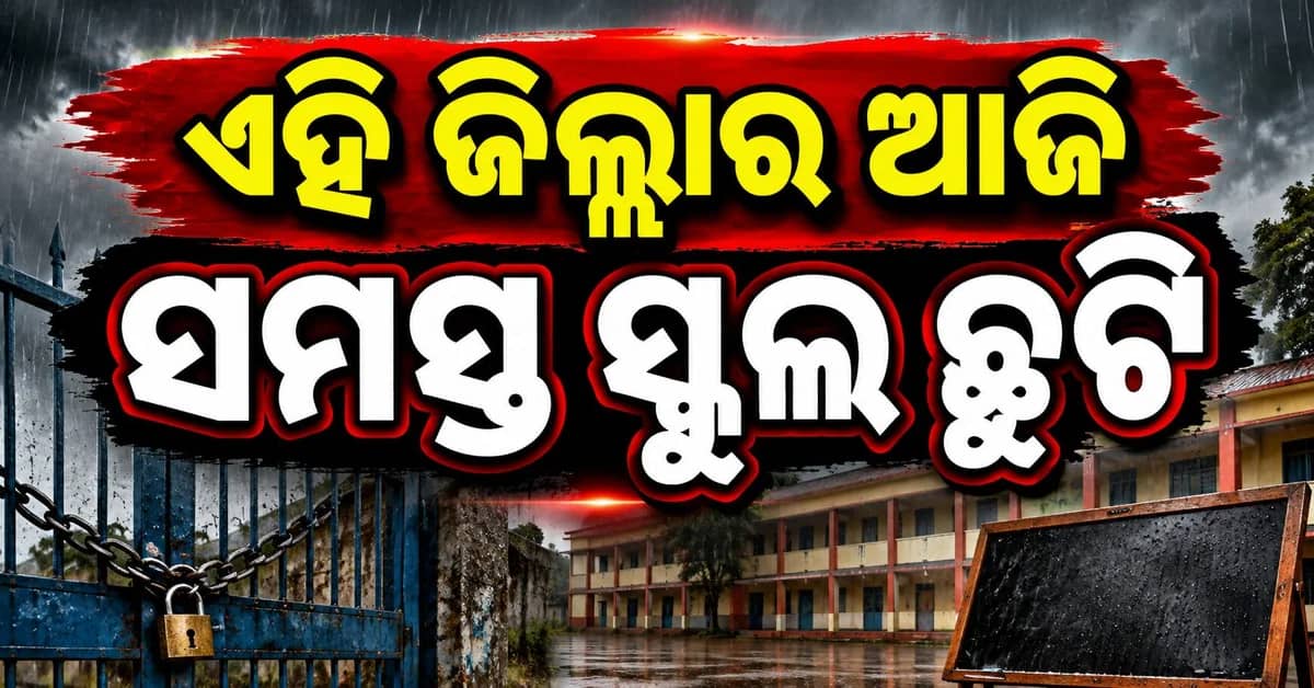 ପ୍ରବଳ ବର୍ଷା ଯୋଗୁ ଏହି ଜିଲ୍ଲାର ସମସ୍ତ ସ୍କୁଲ ଛୁଟି...