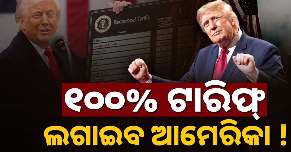 ଭାରତ ସହ ୫ ଦେଶ ଉପରେ ଆମେରିକା ଲଗାଇବ ୧୦୦% ଟାରିଫ୍; ସିନେଟ୍ରେ ବିଲ୍ ପାସ୍