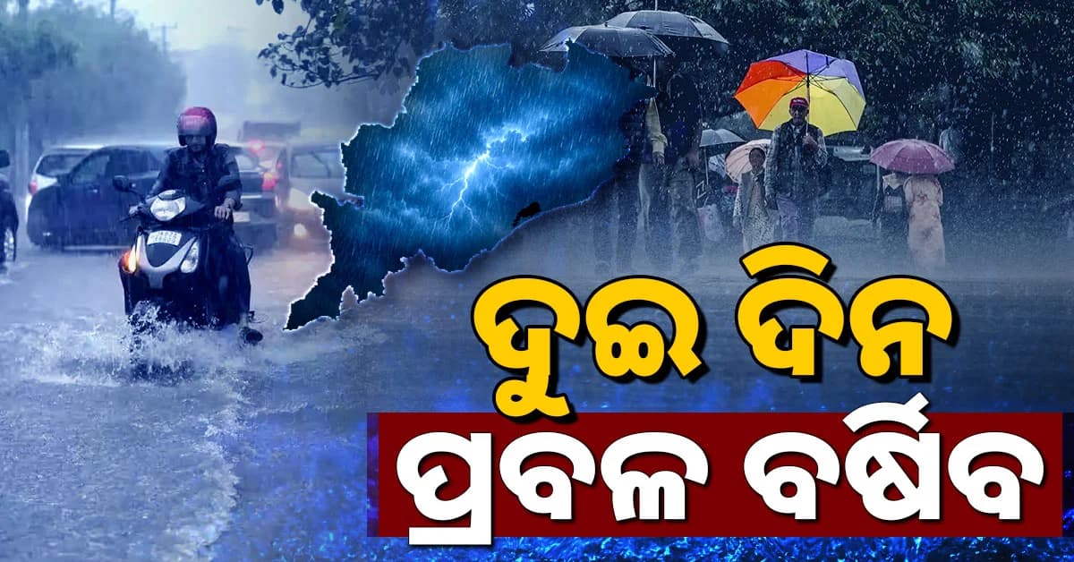 ବଙ୍ଗୋପସାଗରରେ ସୃଷ୍ଟି ହେବ ଲଘୁଚାପ ; ଆଲର୍ଟରେ ଏହିସବୁ ଜିଲ୍ଲା